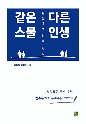 [책소개] 같은 스물 다른 인생 : 삼성에서 길을 찾다 1