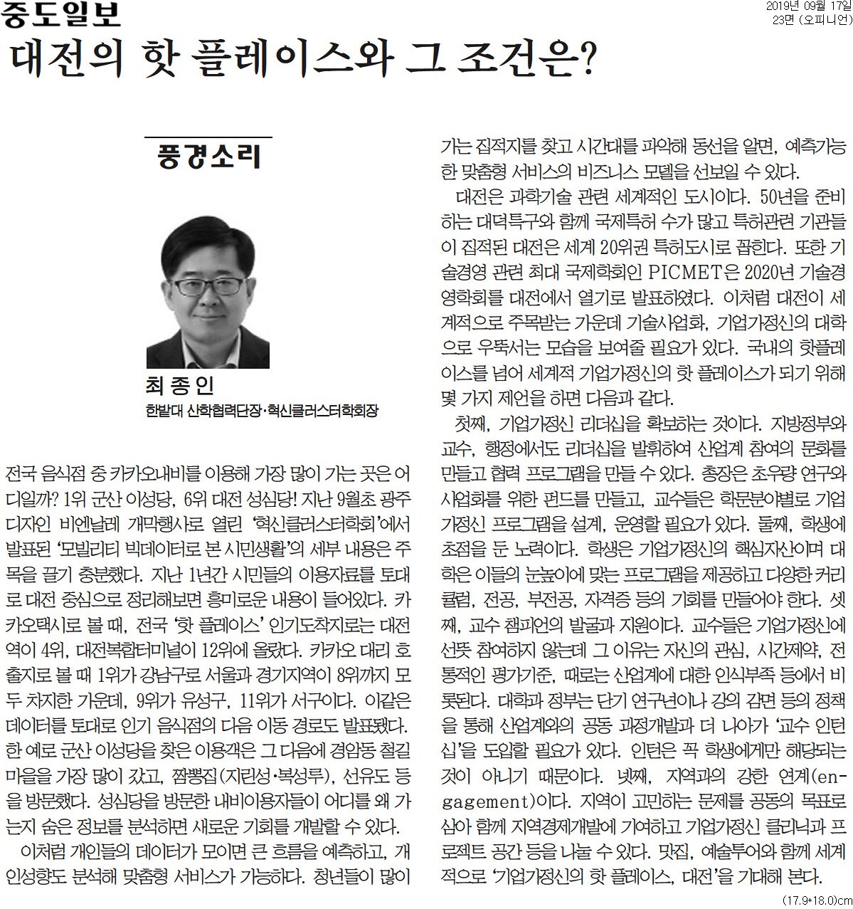(기고 칼럼) 대전의 핫 플레이스와 그 조건은? 1
