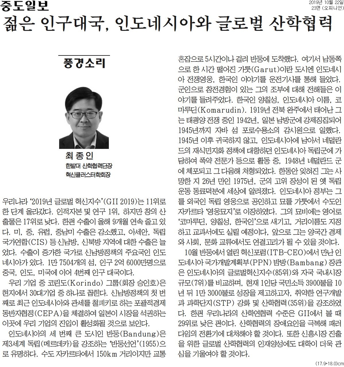 (기고 칼럼) 젊은 인구대국, 인도네시아와 글로벌 산학협력 1
