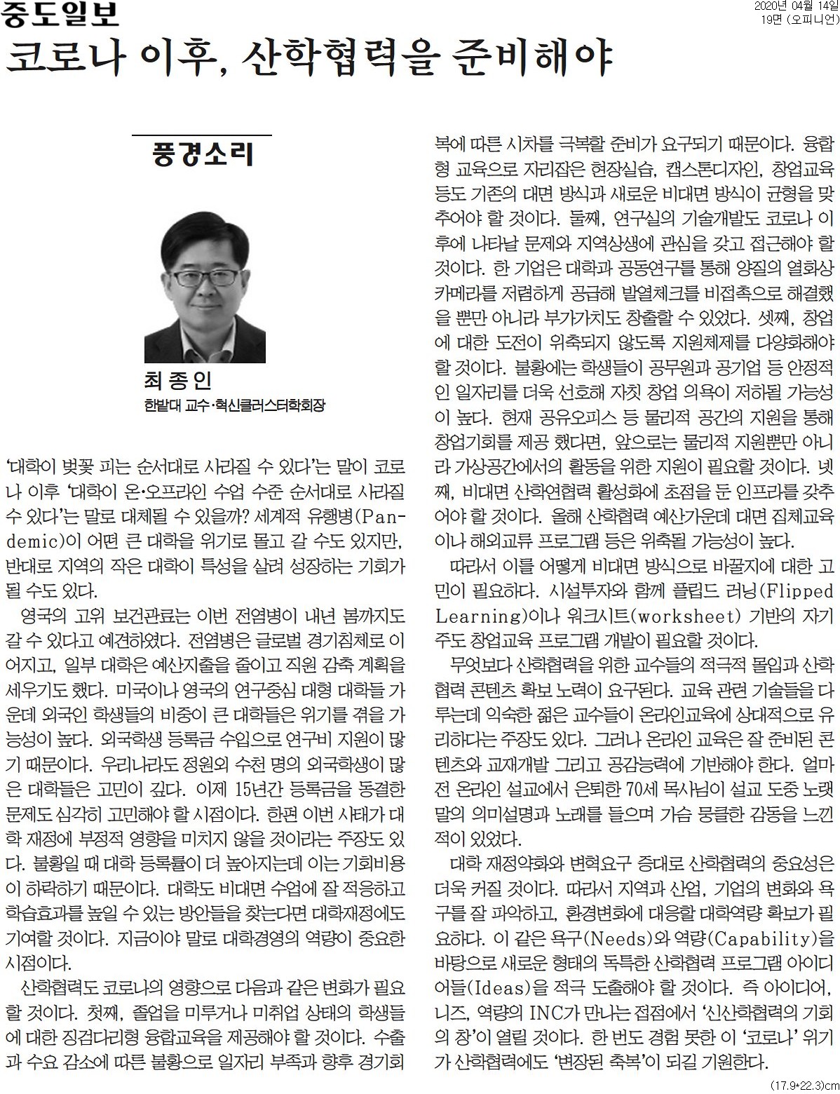(기고칼럼) 코로나 이후, 산학협력을 준비해야 1