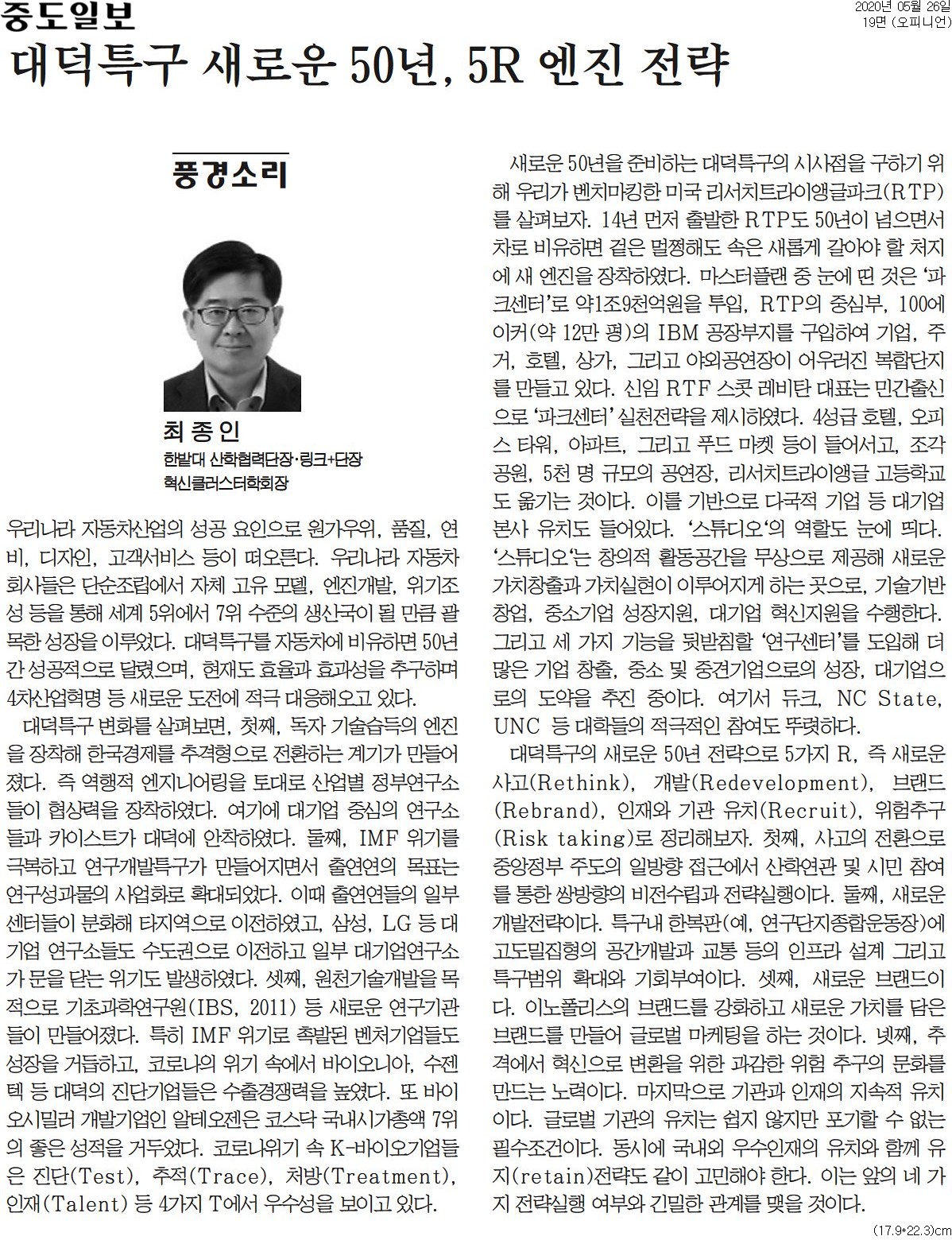 대덕특구 새로운 50년, 5R 엔진 전략 1