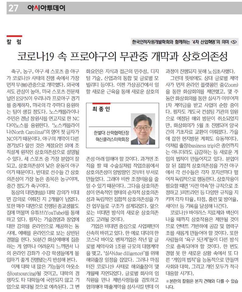 [최종인 칼럼] 코로나19 속 프로야구의 무관중 개막과 상호의존성 1