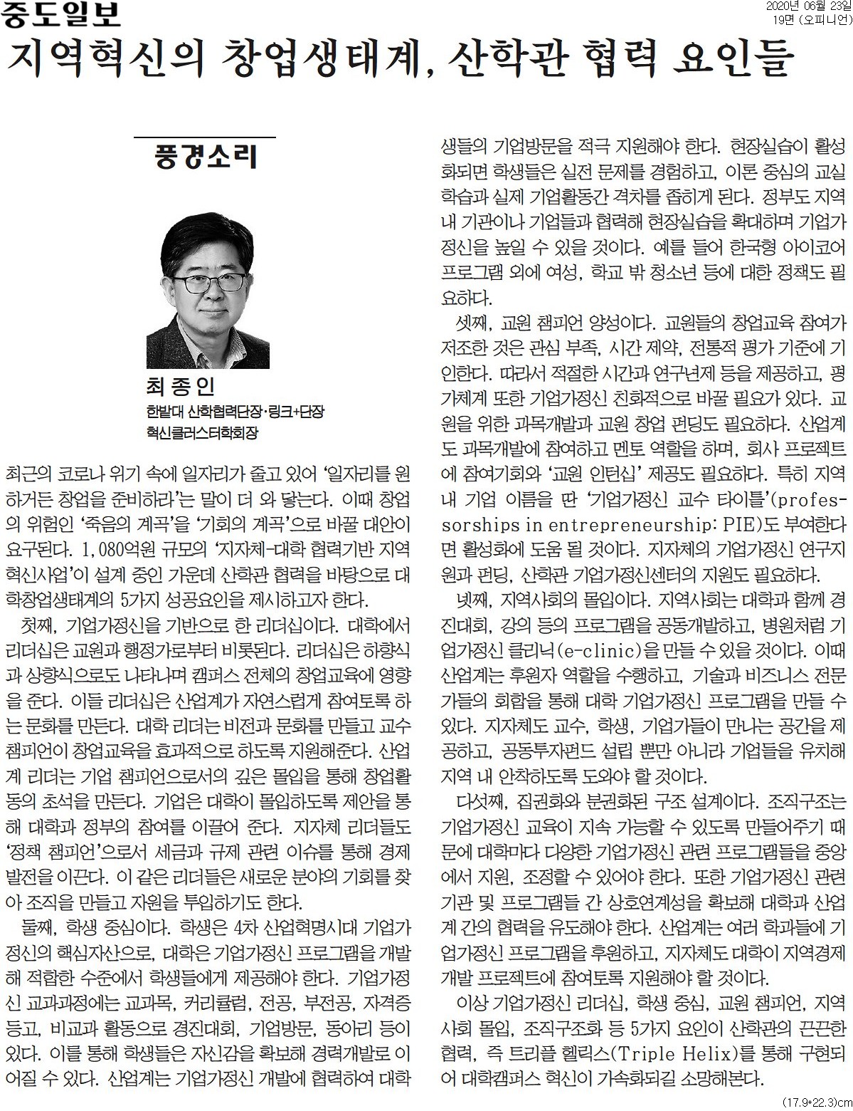 [풍경소리] 지역혁신의 창업생태계, 산학관 협력 요인들 1