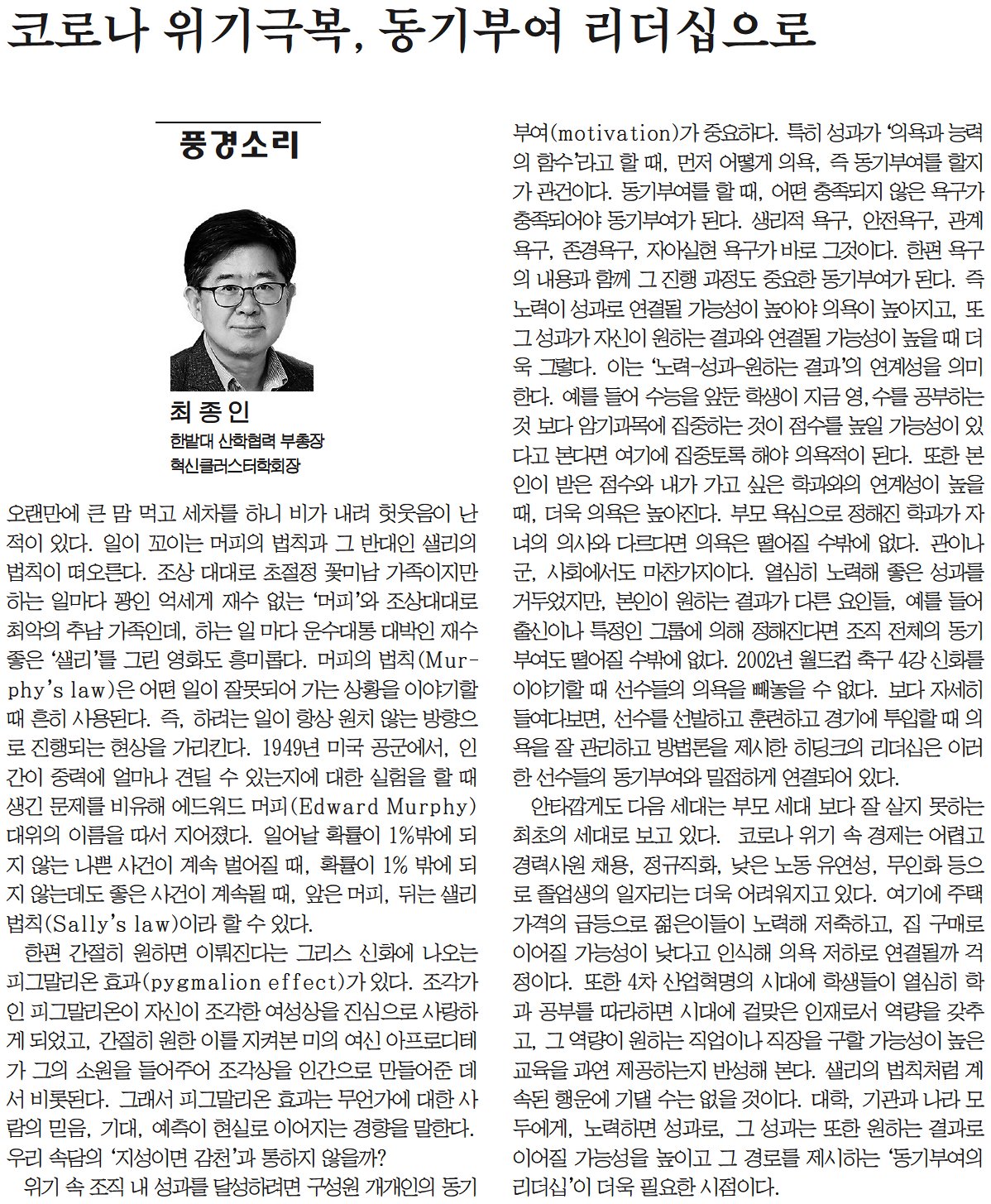 [풍경소리] 코로나 위기극복, 동기부여 리더십으로 1
