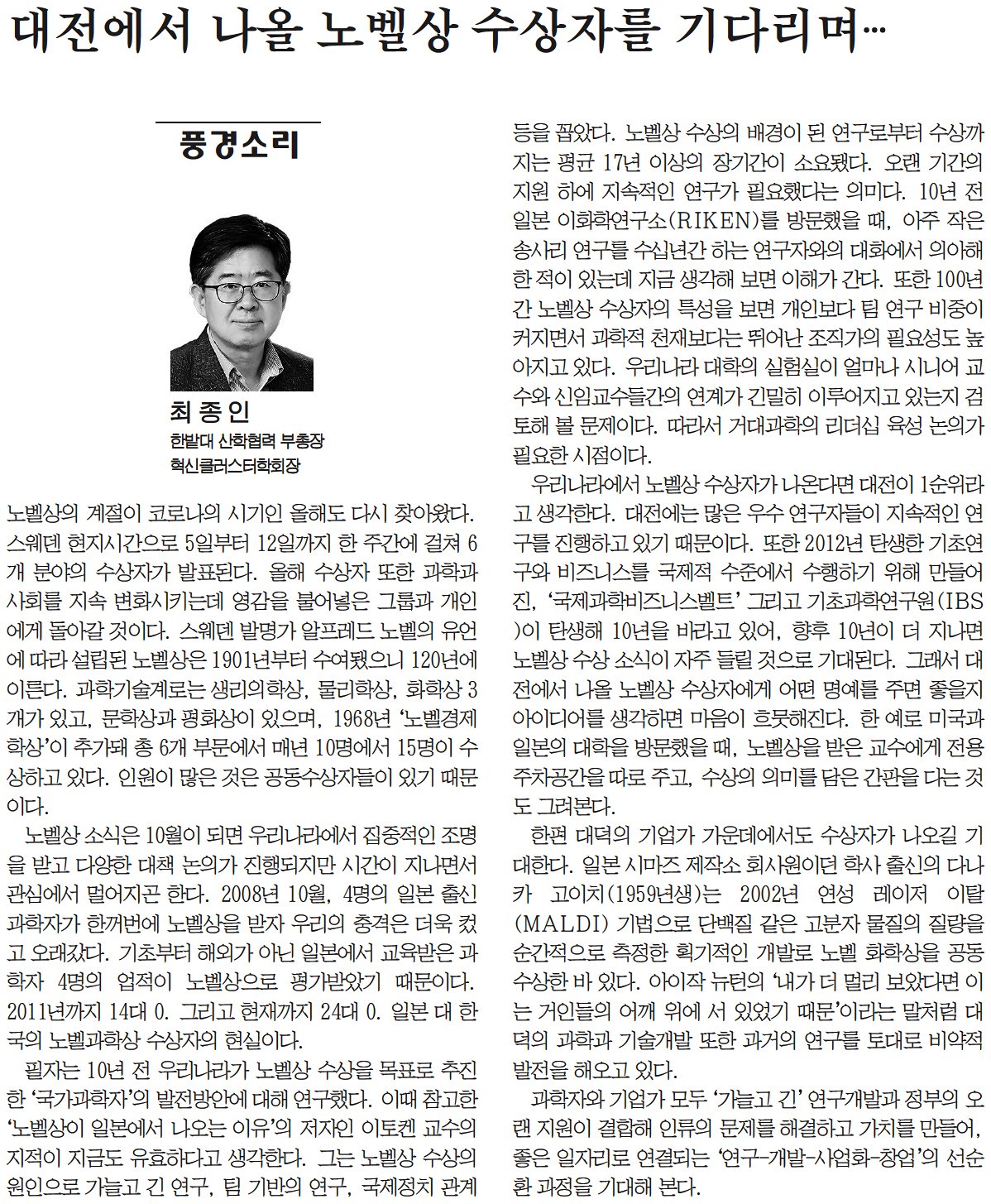 [풍경소리] 대전에서 나올 노벨상 수상자를 기다리며.... 1