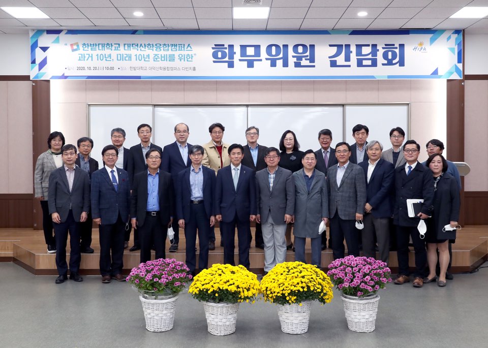 '한밭대학교 대덕산학융합캠퍼스' 과거10년, 미래10년 준비를 위한 학무위원 간담회 개최 1