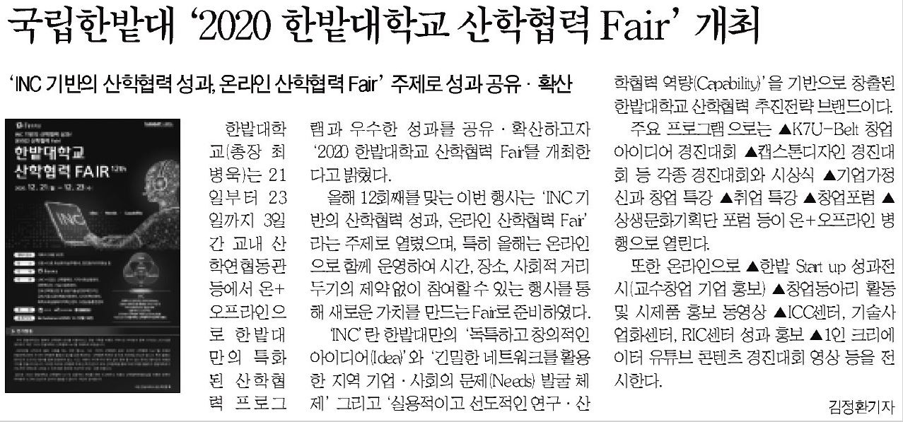 국립한밭대 '2020 한밭대학교 산학협력 Fair' 개최 1