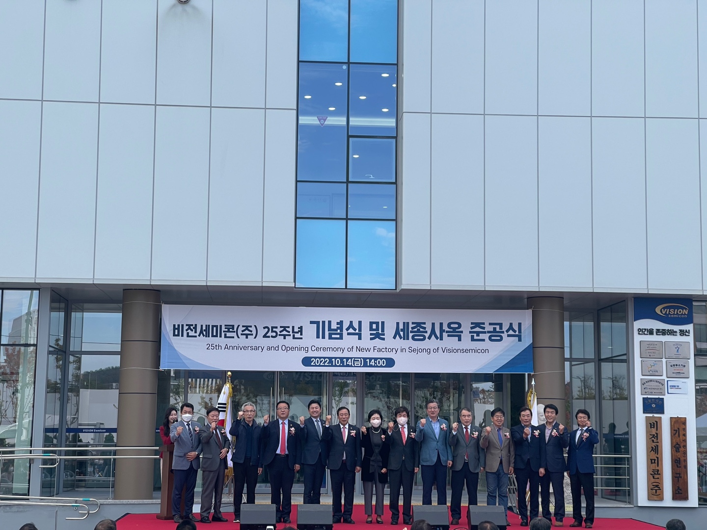 비전세미콘(주), 세종테크노밸리 세종사옥 준공식 개최 1