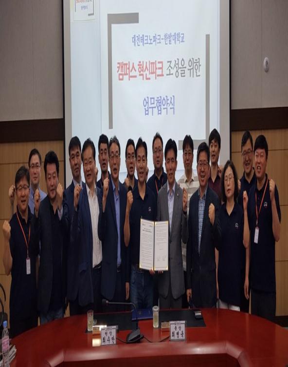 한밭대학교-대전TP, 한밭대 캠퍼스혁신파크 조성 MOU 체결 사진