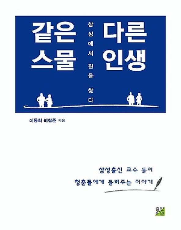 [책소개] 같은 스물 다른 인생 : 삼성에서 길을 찾다 사진