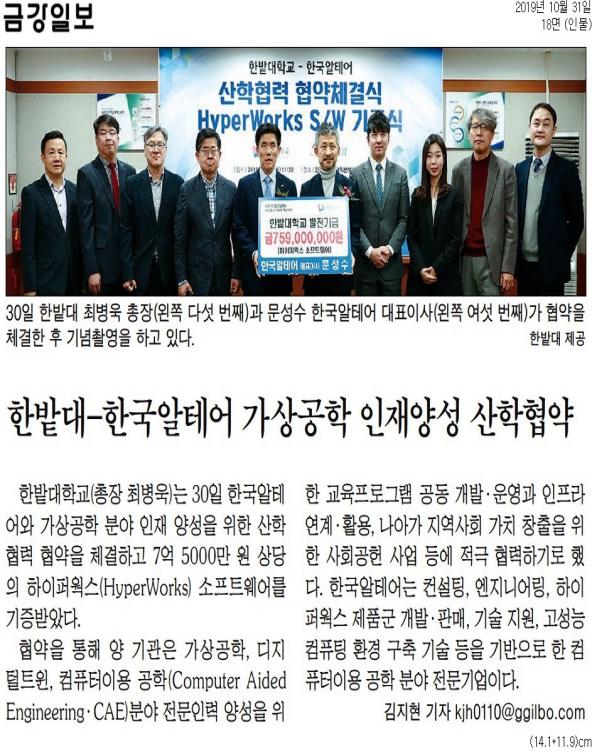 (금강일보) 한밭대-한국알테어 가상공학 인재양성 산학협약 사진