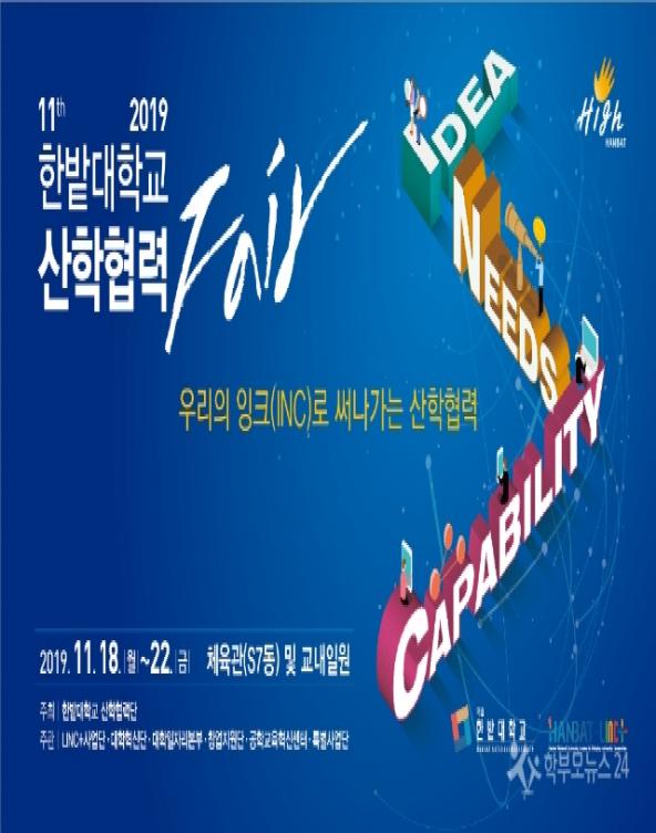(학부모뉴스24) 국립한밭대학교, 2019 한밭대학교 산학협력 Fair 18일 개최 사진