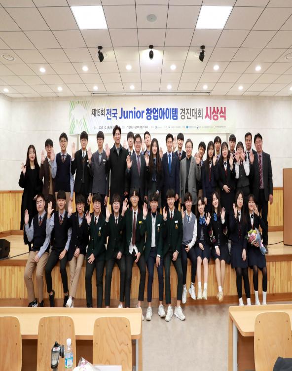 제15회 전국 Junior 창업아이템 경진대회 시상식 개최 사진