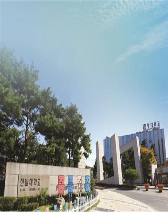 한밭대 산업혁신인재성장지원사업 선정 사진