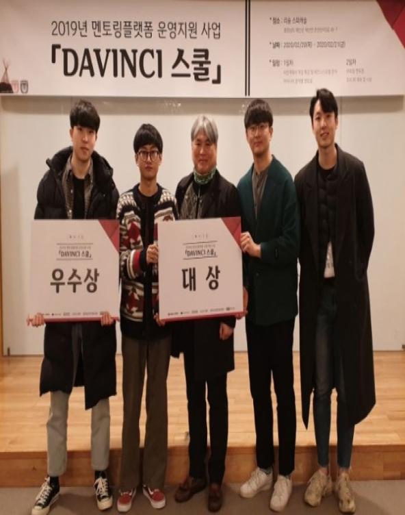 한밭대 창업동아리 DAWA, 2019 다빈치스쿨 대상 수상 사진