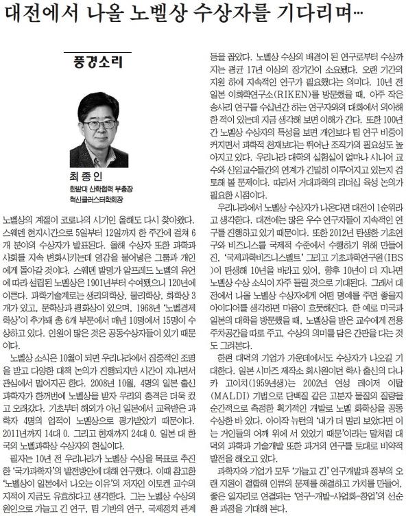 [풍경소리] 대전에서 나올 노벨상 수상자를 기다리며.... 사진