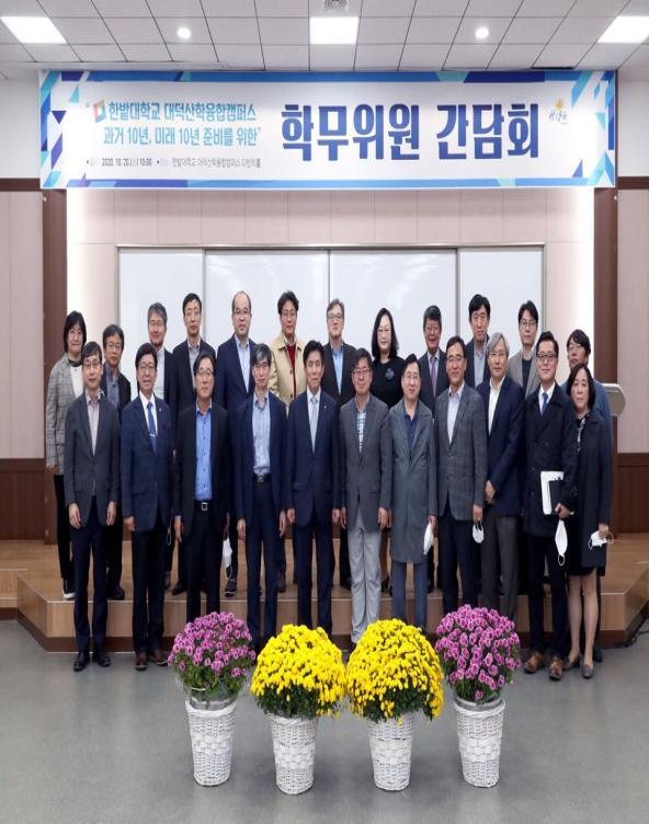 '한밭대학교 대덕산학융합캠퍼스' 과거10년, 미래10년 준비를 위한 학무위원 간담회 개최 사진