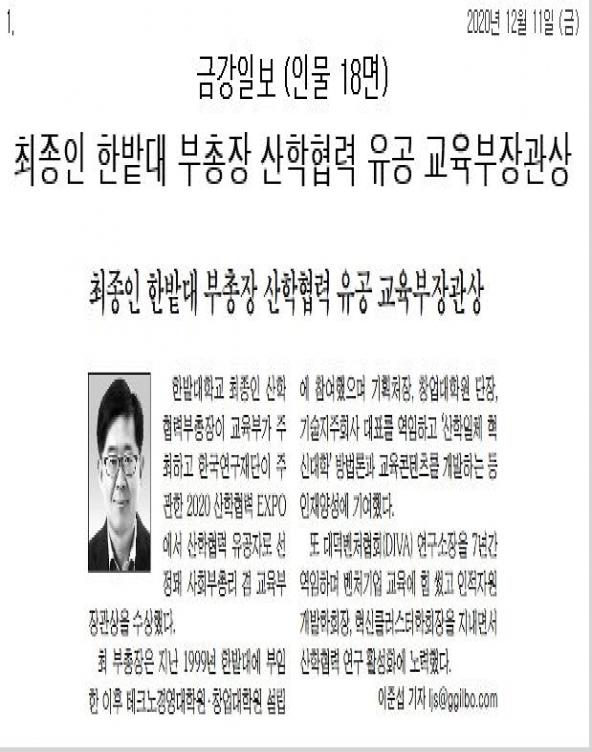 최종인 한밭대 부총장 산학협력 유공 교육부장관상 사진
