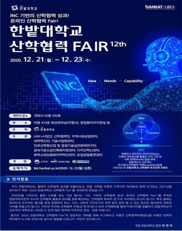 국립 한밭대학교 산학협력 페어 개최...21일부터 3일간 사진