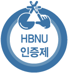 HBNU 인증제